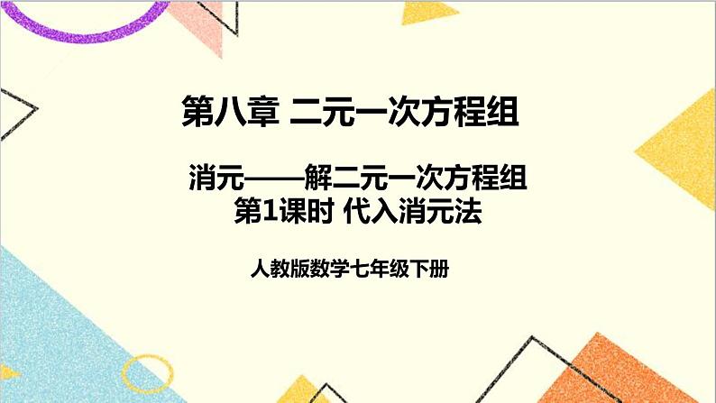 人教版数学七下 8.2 消元——解二元一次方程组 第1课时 代入消元法  课件+教案+导学案01