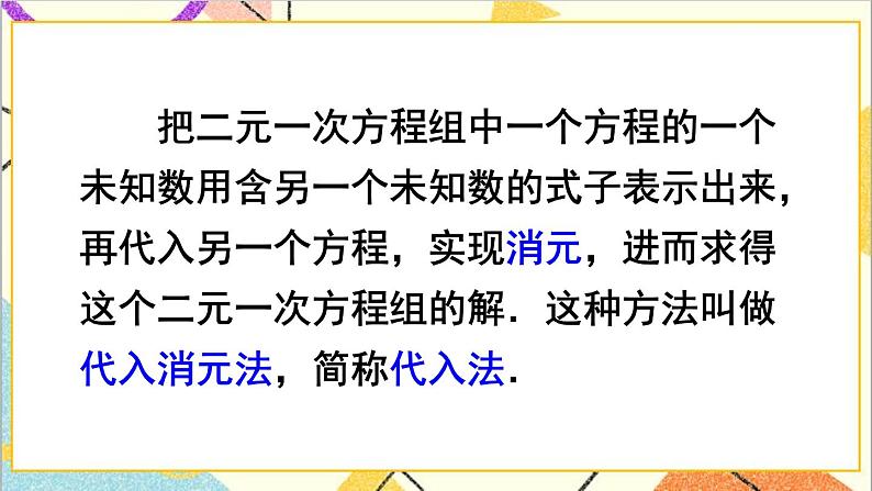 人教版数学七下 8.2 消元——解二元一次方程组 第1课时 代入消元法  课件+教案+导学案07