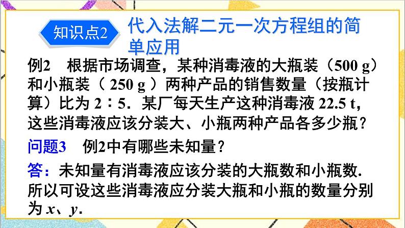 人教版数学七下 8.2 消元——解二元一次方程组 第1课时 代入消元法  课件+教案+导学案08