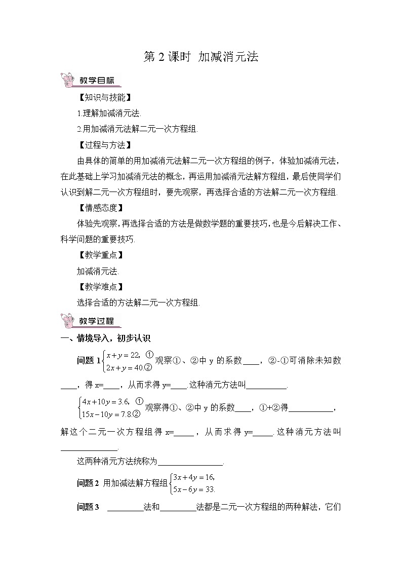 人教版数学七下 8.2 消元——解二元一次方程组 第2课时 加减消元法  课件+教案+导学案01