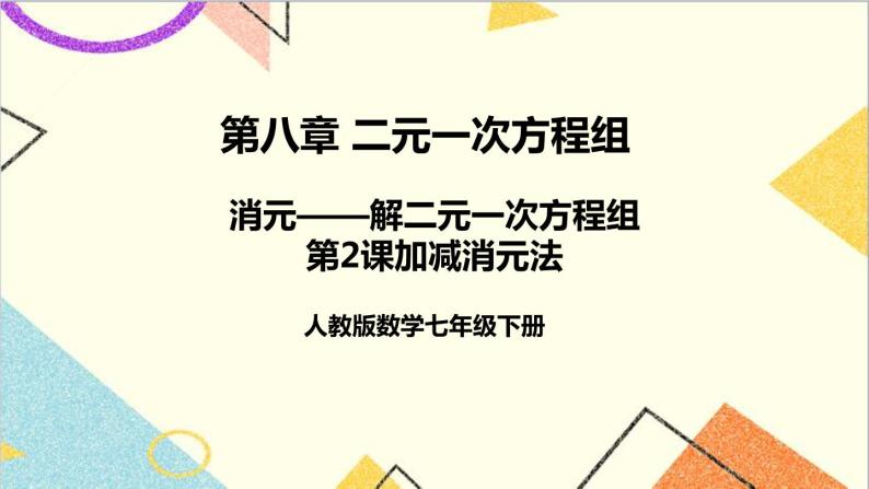 8.2 消元——解二元一次方程组 第2课时 加减消元法  课件（送教案+导学案）01