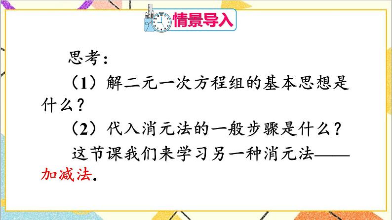 人教版数学七下 8.2 消元——解二元一次方程组 第2课时 加减消元法  课件+教案+导学案02