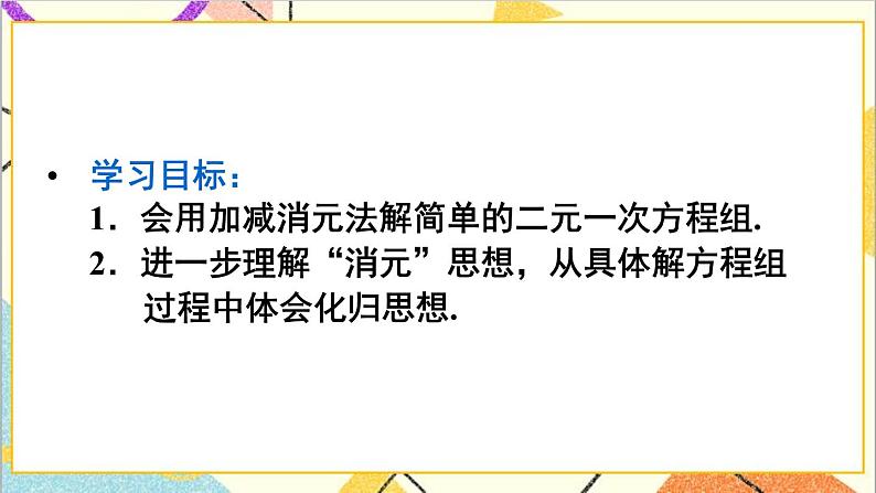 人教版数学七下 8.2 消元——解二元一次方程组 第2课时 加减消元法  课件+教案+导学案03