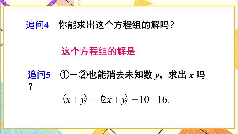 人教版数学七下 8.2 消元——解二元一次方程组 第2课时 加减消元法  课件+教案+导学案06