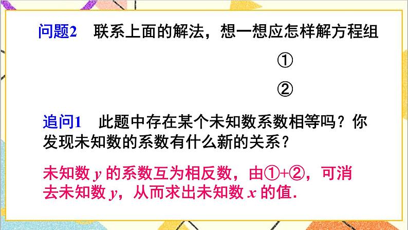 人教版数学七下 8.2 消元——解二元一次方程组 第2课时 加减消元法  课件+教案+导学案07