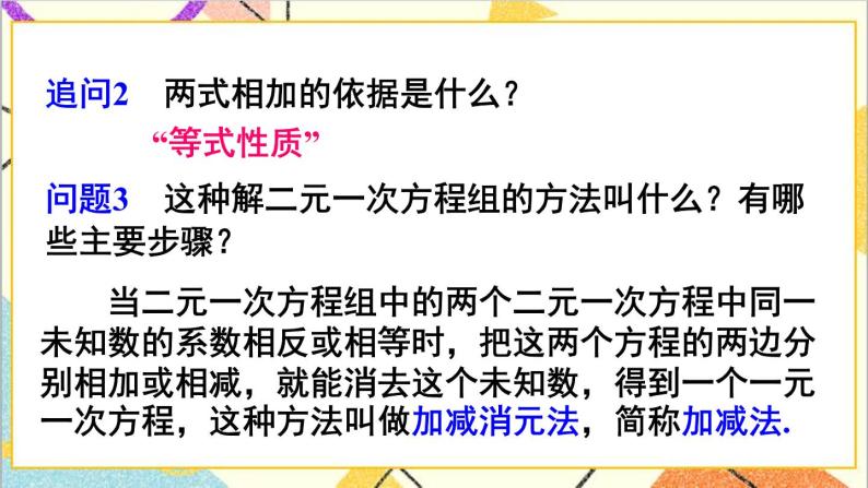 8.2 消元——解二元一次方程组 第2课时 加减消元法  课件（送教案+导学案）08