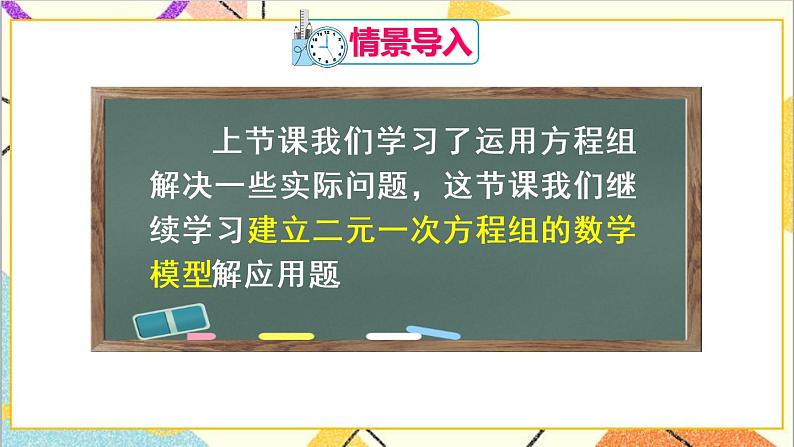 人教版数学七下 8.3  实际问题与二元一次方程组 第2课时 实际问题与二元一次方程组（2） 课件+教案+导学案03