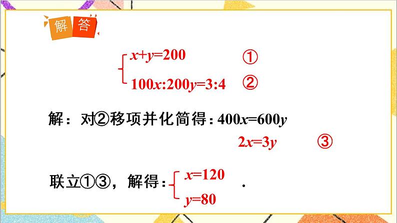 人教版数学七下 8.3  实际问题与二元一次方程组 第2课时 实际问题与二元一次方程组（2） 课件+教案+导学案08