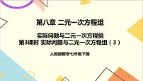 初中数学人教版七年级下册8.3 实际问题与二元一次方程组优秀课件ppt