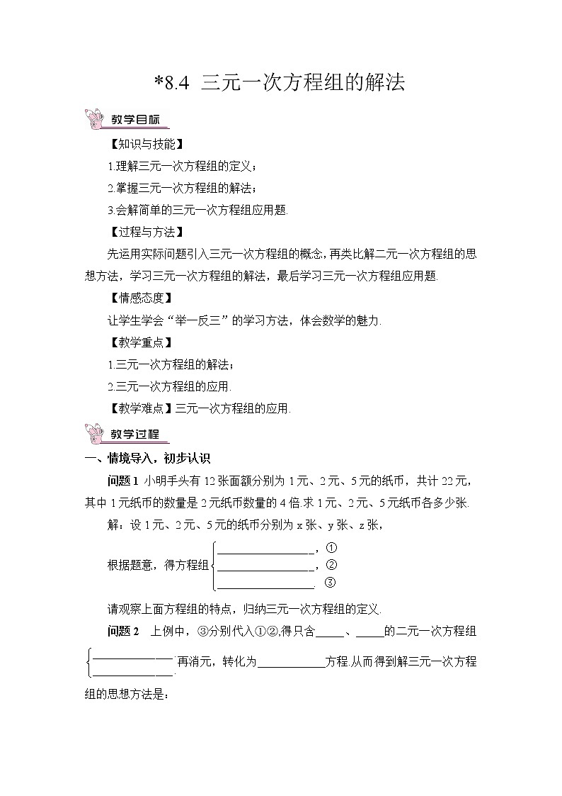 人教版数学七下 8.4 三元一次方程组的解法  课件+教案+导学案01