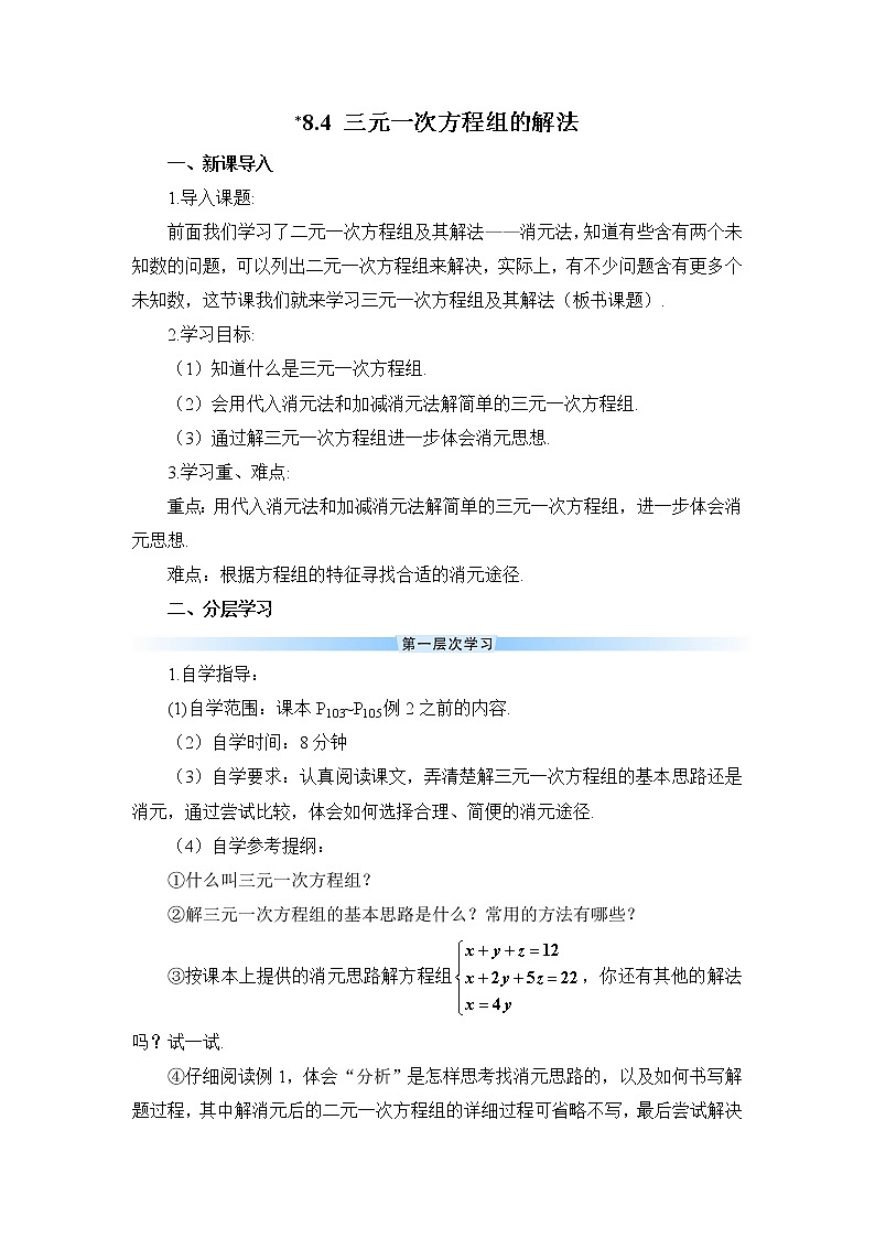 人教版数学七下 8.4 三元一次方程组的解法  课件+教案+导学案01