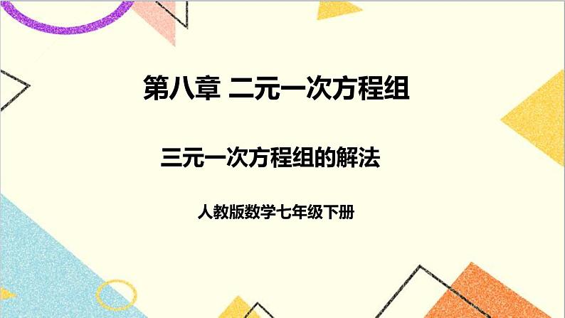 人教版数学七下 8.4 三元一次方程组的解法  课件+教案+导学案01