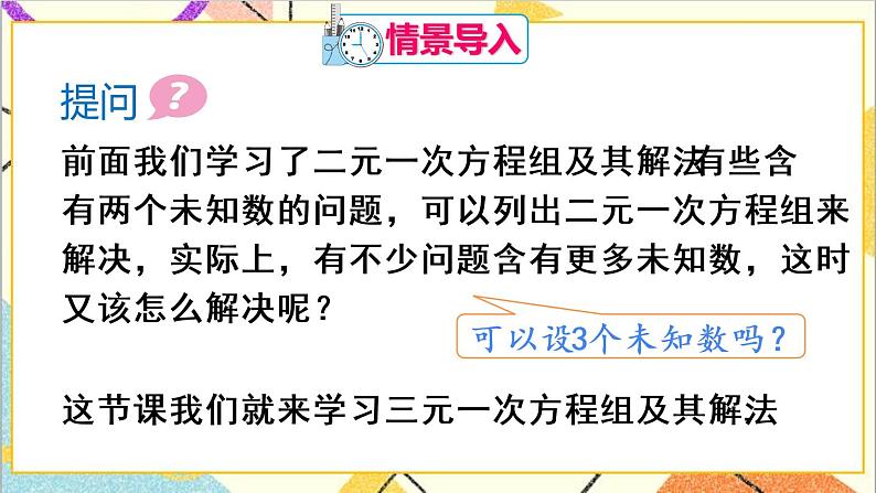 人教版数学七下 8.4 三元一次方程组的解法  课件+教案+导学案02
