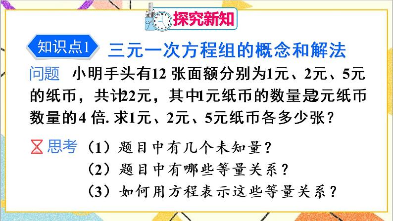 人教版数学七下 8.4 三元一次方程组的解法  课件+教案+导学案04