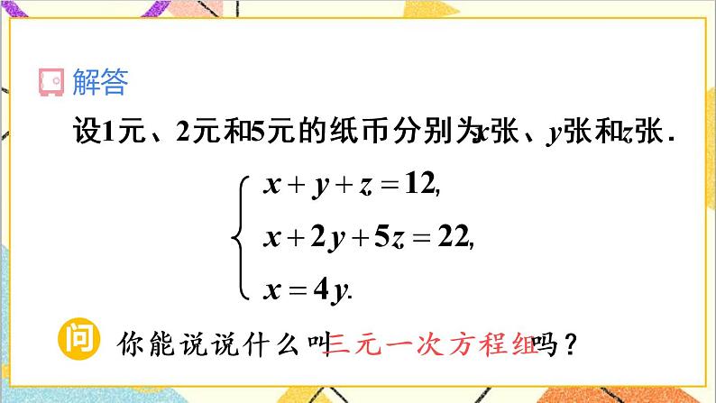人教版数学七下 8.4 三元一次方程组的解法  课件+教案+导学案05