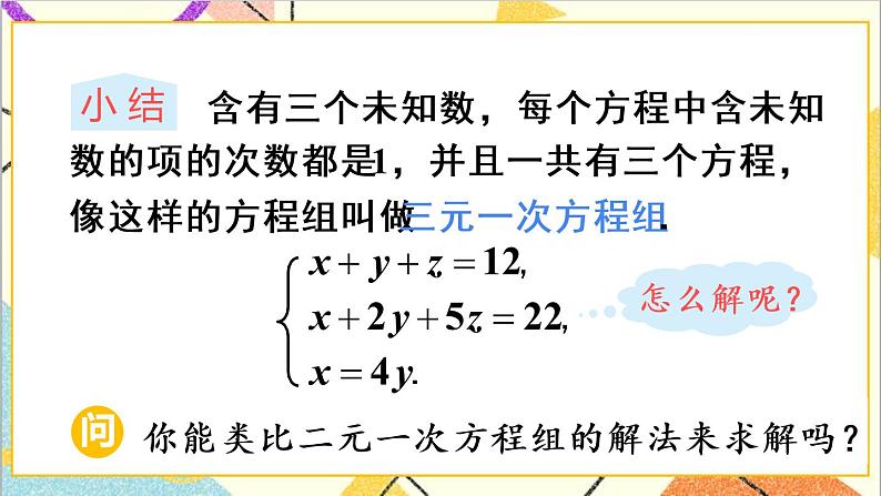 人教版数学七下 8.4 三元一次方程组的解法  课件+教案+导学案06