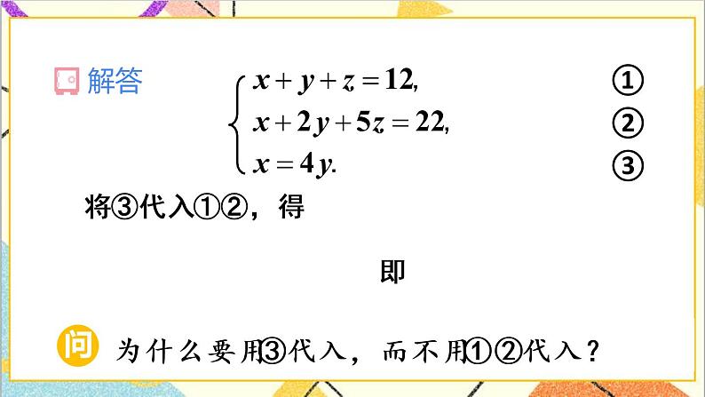 人教版数学七下 8.4 三元一次方程组的解法  课件+教案+导学案07