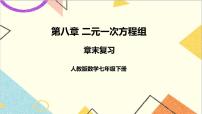 初中数学人教版七年级下册8.1 二元一次方程组获奖复习课件ppt