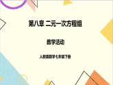 人教版数学七下 第八章 数学活动  课件+导学案