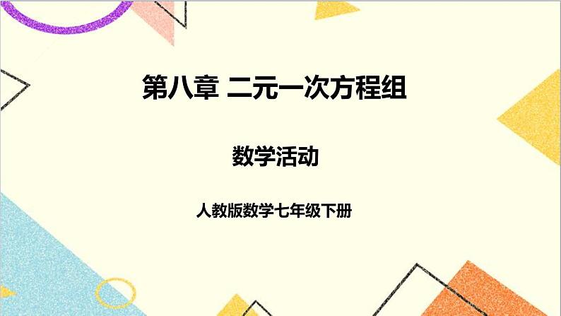 人教版数学七下 第八章 数学活动  课件+导学案01