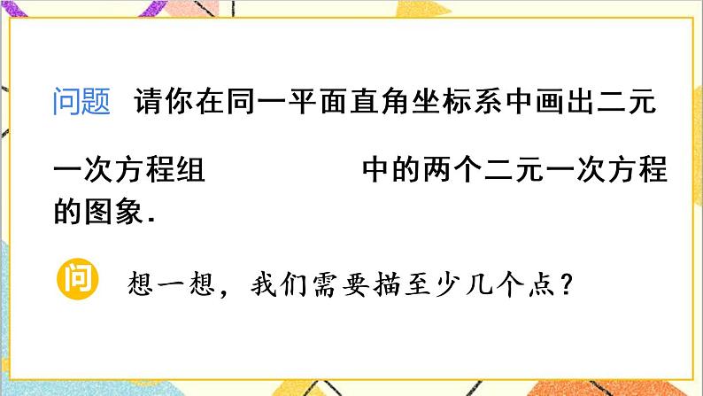 人教版数学七下 第八章 数学活动  课件+导学案07