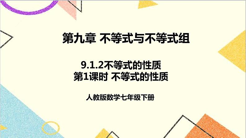 人教版数学七下 9.1.2 不等式的性质 第1课时 不等式的性质  课件+教案+导学案01