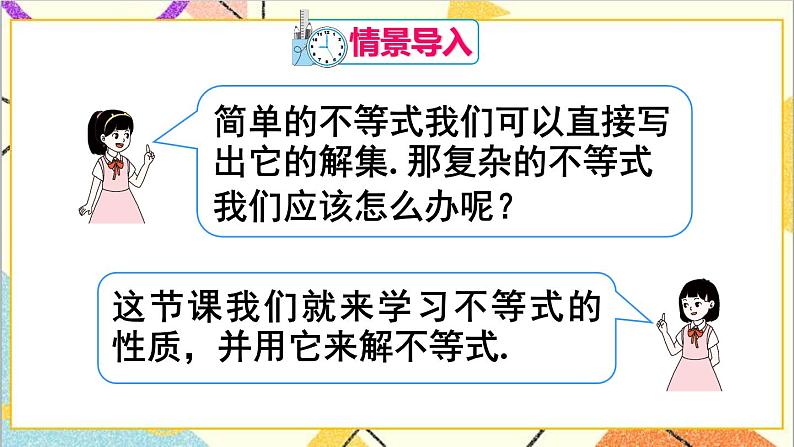 人教版数学七下 9.1.2 不等式的性质 第1课时 不等式的性质  课件+教案+导学案02