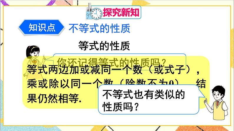 人教版数学七下 9.1.2 不等式的性质 第1课时 不等式的性质  课件+教案+导学案04