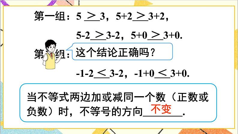 人教版数学七下 9.1.2 不等式的性质 第1课时 不等式的性质  课件+教案+导学案06