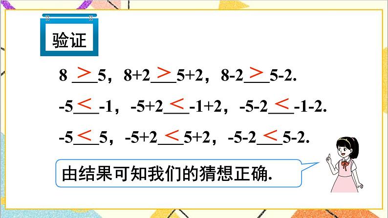 人教版数学七下 9.1.2 不等式的性质 第1课时 不等式的性质  课件+教案+导学案07