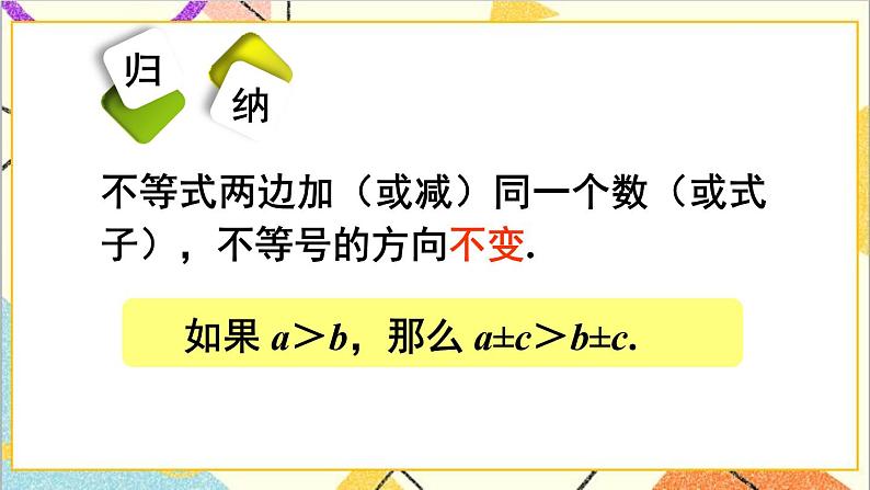 人教版数学七下 9.1.2 不等式的性质 第1课时 不等式的性质  课件+教案+导学案08