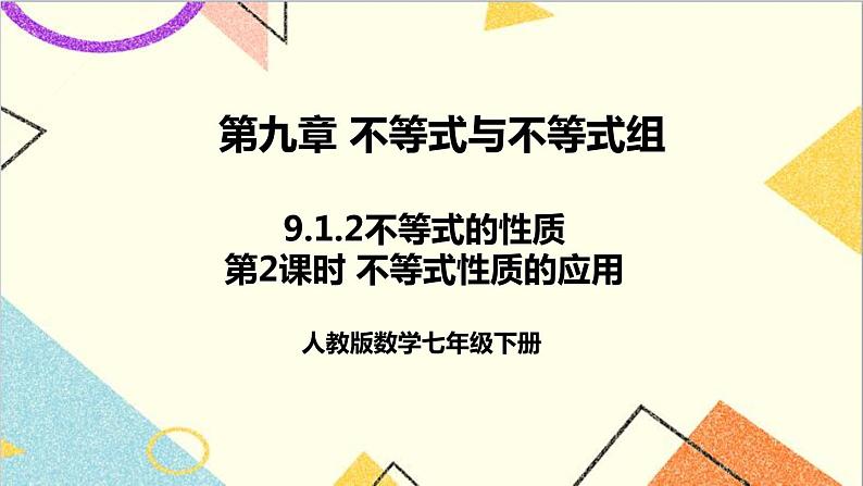 人教版数学七下 9.1.2 不等式的性质 第2课时 不等式性质的应用  课件+教案+导学案01