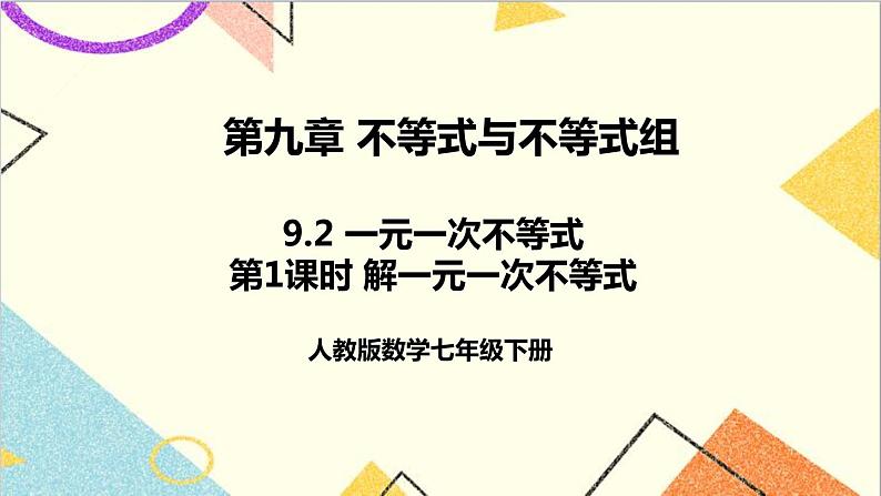 人教版数学七下 9.2 一元一次不等式 第1课时 解一元一次不等式  课件+教案+导学案01