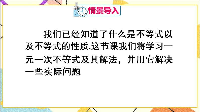 人教版数学七下 9.2 一元一次不等式 第1课时 解一元一次不等式  课件+教案+导学案02