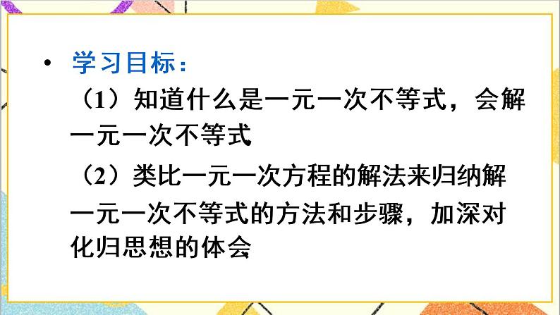 人教版数学七下 9.2 一元一次不等式 第1课时 解一元一次不等式  课件+教案+导学案03