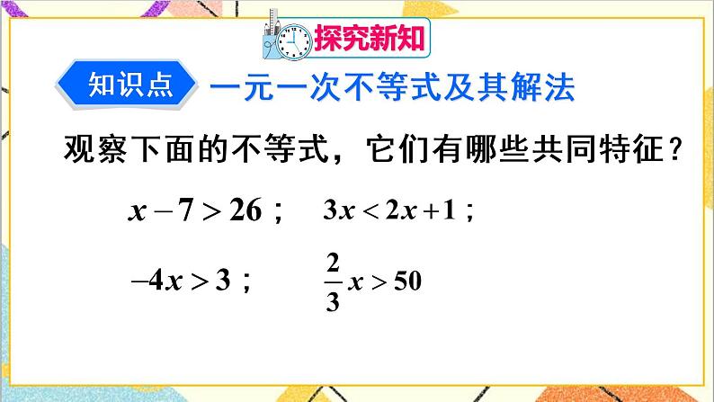 人教版数学七下 9.2 一元一次不等式 第1课时 解一元一次不等式  课件+教案+导学案04