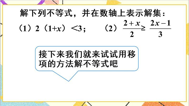 人教版数学七下 9.2 一元一次不等式 第1课时 解一元一次不等式  课件+教案+导学案07