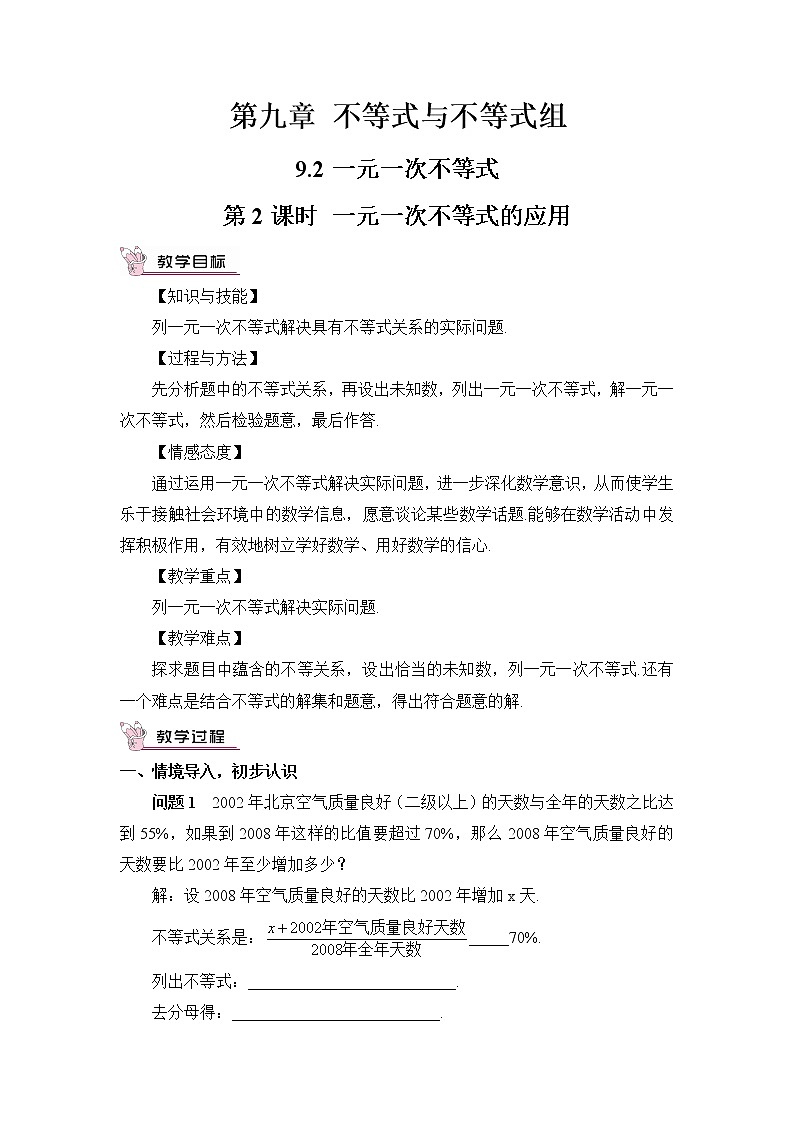 人教版数学七下 9.2 一元一次不等式 第2课时 一元一次不等式的应用  课件+教案+导学案01