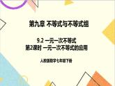 人教版数学七下 9.2 一元一次不等式 第2课时 一元一次不等式的应用  课件+教案+导学案
