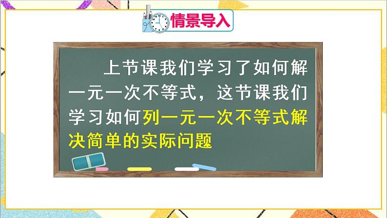 9.2 一元一次不等式 第2课时 一元一次不等式的应用第2页