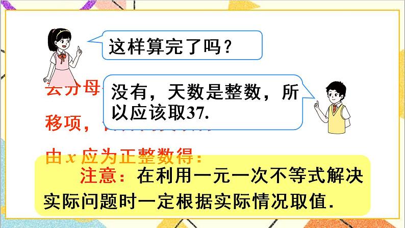 9.2 一元一次不等式 第2课时 一元一次不等式的应用第7页