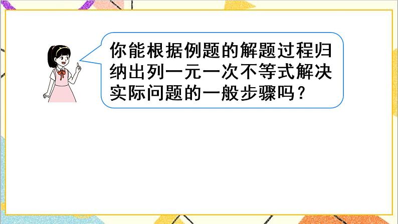 9.2 一元一次不等式 第2课时 一元一次不等式的应用第8页