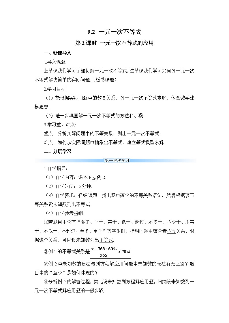 人教版数学七下 9.2 一元一次不等式 第2课时 一元一次不等式的应用  课件+教案+导学案01