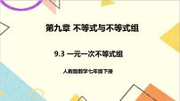 初中数学人教版七年级下册第九章 不等式与不等式组9.3 一元一次不等式组一等奖课件ppt