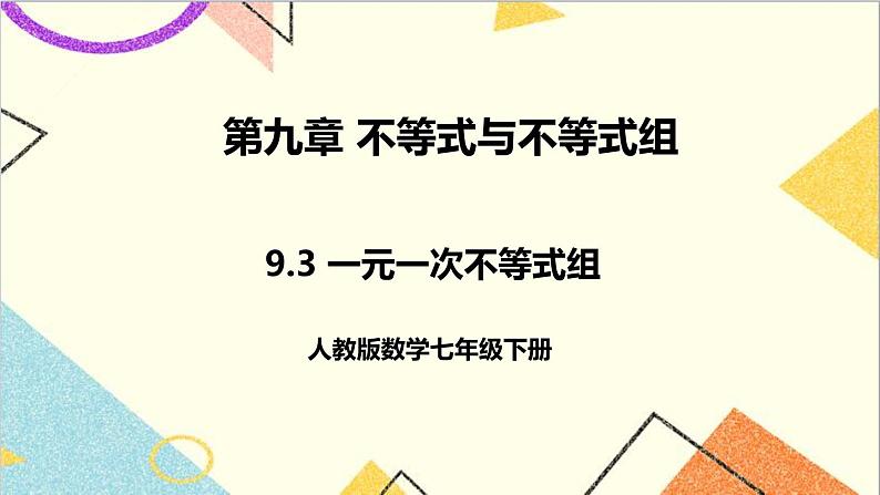 人教版数学七下 9.3 一元一次不等式组 课件+教案+导学案01