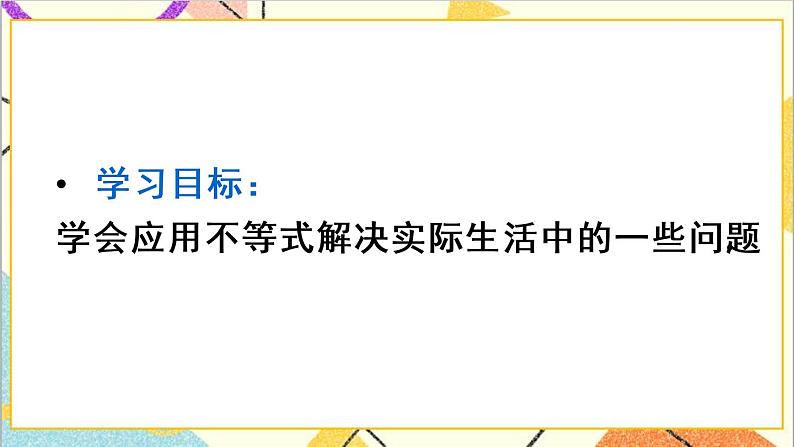 人教版数学七下 第九章 数学活动——不等式的应用   课件+教案+导学案03