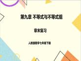 第九章 章末复习  课件（送教案+导学案）