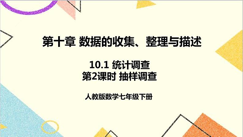 人教版数学七下 10.1 统计调查 第2课时 抽样调查  课件+教案+导学案01