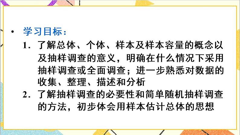 人教版数学七下 10.1 统计调查 第2课时 抽样调查  课件+教案+导学案03