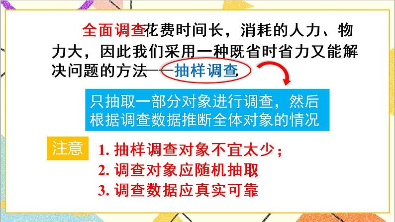 人教版数学七下 10.1 统计调查 第2课时 抽样调查  课件+教案+导学案05